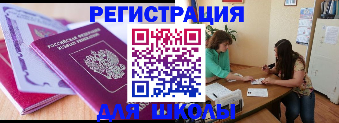 регистрация для школы в Крымске